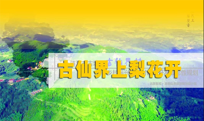 遠景扶貧 | 海拔848米的湘中古仙界，力爭打造湖南鄉(xiāng)村旅游振興示范案例！